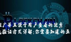 思考一个推广并且便于用户查看的优秀  区块链钱