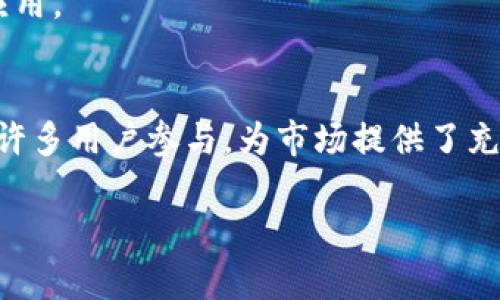 如何解决TPWallet组完LP后不显示的问题？

关键词：TPWallet, LP, DeFi, 钱包故障/guanjianci

在当前的去中心化金融（DeFi）环境中，TPWallet作为一个多功能钱包，受到了许多用户的喜爱。用户不仅可以在TPWallet中存储各种加密货币，还可以通过流动性池（Liquidity Pool, 简称LP）参与DeFi项目。但有时，用户在组建流动性池后，遇到LP不显示的问题。这种情况可能会给用户带来困扰，甚至影响其投资决策。本文将详细介绍有关TPWallet组完LP后不显示的原因及解决方案，并探讨几个相关问题。

一、TPWallet组LP后的不显示原因

首先，了解TPWallet组完LP后不显示的原因是解决问题的第一步。用户在创建流动性池时，可能会遇到以下几种常见情况：

1. **区块链同步问题**  
   TPWallet需要与相应的区块链网络进行通信，才能获取最新的LP信息。如果区块链数据未能及时同步，可能会导致新创建的流动性池不显示。

2. **交易未确认**  
   如果用户在创建流动性池期间，遇到网络拥堵或Gas费用设置过低，可能会导致交易未能及时确认，从而在TPWallet中不显示。

3. **钱包地址问题**  
   确保用户在使用正确的钱包地址。有时，用户可能会在不同的网络或账号之间切换，导致无法找到已生产的流动性池。

4. **合约问题**  
   某些DeFi项目的智能合约可能存在问题，导致流动性池在TPWallet中不显示。这通常需要用户联络DeFi项目的支持团队来解决。

二、解决TPWallet组完LP不显示的问题

以下是几种可能的解决方案：

1. **检查区块链网络状态**  
   用户可以访问区块链浏览器（如Etherscan、BscScan）查看交易状态，确认流动性池的创建是否成功。若查看到交易状态为“pending”或“failed”，用户可以尝试重新交易。

2. **重新加载钱包**  
   在TPWallet中，用户可以尝试刷新页面或重新启动应用程序，有时界面不更新可能导致信息未能显示。

3. **确认交易手续费设置**  
   确保用户在创建LP时设置的Gas费合理。若用户在手动设置Gas时选择过低，系统可能会因网络拥堵而未执行交易。

4. **联系技术支持**  
   如果用户在以上步骤都无法解决问题，可以联系TPWallet的客服或相关技术支持团队，提供交易哈希或钱包地址以获取快速帮助。

三、如何LP流动性投资的安全性？

在参与流动性池的过程中，用户不仅需要关注流动性池的收益，也应关注资金的安全性，尤其是在流动性较高的项目中。以下是几种策略以增加安全性：

1. **选择值得信赖的项目**  
   对于新兴的DeFi项目，用户需详细了解其白皮书、开发团队背景以及社区反馈。选择那些有较高透明度和良好信誉的项目进行投资。

2. **了解智能合约风险**  
   DeFi项目往往建设在智能合约之上，任何合约的漏洞都有可能导致用户资金的损失。用户在投入之前应尽量查找关于该合约的审计信息。

3. **控制投资比例**  
   建议用户不要将全部资产投入到单一的流动性池中，分散投资能够有效降低风险。

4. **及时评估市场变化**  
   DeFi市场变化迅猛，用户需保持对市场行情的敏锐度，及时调整投资策略，避免因市场波动带来的损失。

四、参与流动性挖矿的常见风险有哪些？

流动性挖矿虽然能够带来可观的收益，但也伴随着诸多风险：

1. **无常损失风险**  
   用户在提供流动性时，可能会遭遇无常损失，即当用户的流动性资产价格波动过大时，可能会导致用户的资产损失。了解市场波动能够减少这种损失。

2. **智能合约风险**  
   如前所述，智能合约存在未审计或有漏洞的风险，用户需谨慎参与。

3. **市场波动风险**  
   加密市场的波动性极高，即使是知名项目，价格跌幅可能也会很大。用户需要提前设定止损机制。

4. **项目倒闭风险**  
   某些项目经营不善或被黑客攻击后可能会关停，用户的资金无法追回。所以，应对项目的背景多做了解。

五、常见问题解答

1. TPWallet支持哪些主流DeFi平台的流动性池？
目前TPWallet支持多种主流的DeFi平台，包括Uniswap、PancakeSwap等。在这些平台上，用户可以方便地创建和管理流动性池。同时，TPWallet也在不断扩展与其他新兴DeFi平台的兼容性，用户可以通过更新APP来获取最新的支持信息。

2. LP的收益是如何计算的？
流动性池的收益通常来源于交易手续费及其他激励机制。每笔交易会收取一定比例的手续费，这部分手续费会根据用户在流动性池中的份额进行分配。此外，有些平台还会推出流动性挖矿奖励，用户可以通过持有特定的代币获得额外收益。

3. 如何查看TPWallet中的流动性池信息？
用户可以在TPWallet中，点击“DeFi”栏目，选择“流动性池”，即可查看当前参与的流动性池信息，包括投资金额、收益率、持有的代币等。如果信息未能显示，用户需检查网络连接或重新加载应用。

4. 什么是流动性挖矿，为什么参与？
流动性挖矿是一种为DeFi平台提供流动性并获取代币奖励的过程。通过将流动性资产存入流动性池，用户不仅能获得交易手续费分成，还能通过挖矿获得额外的代币奖励。流动性挖矿吸引许多用户参与，为市场提供了充足的流动性，促进了生态圈的健康发展。 

以上便是关于TPWallet组完LP后不显示的问题及相关内容的详细解析。用户在参与DeFi市场时，应不断提升自身的风险意识，务必谨慎投资。
