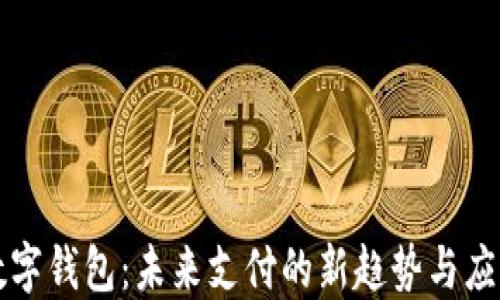 
数字钱包：未来支付的新趋势与应用