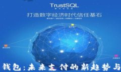 数字钱包：未来支付的新趋势与应用
