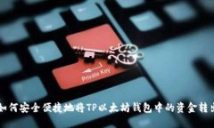 如何安全便捷地将TP以太坊钱包中的资金转出