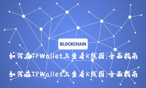 如何在TPWallet上查看K线图：全面指南

如何在TPWallet上查看K线图：全面指南