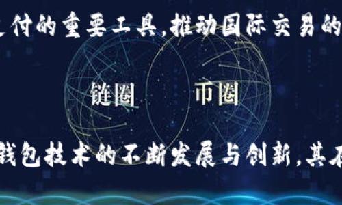   数字钱包背后的秘密与潜力解析 / 

 guanjianci 数字钱包, 网络支付, 加密货币, 金融科技 /guanjianci 

### 数字钱包的背后是什么？

数字钱包，正如其名字所示，是一种在线资金管理工具，允许用户通过电子方式存储、管理和交易资金。无论是存储信用卡信息、银行账户，还是数字货币，数字钱包提供了便利与安全。然而，数字钱包的背面则是一个更加复杂且充满挑战的世界。这其中包括技术的快速发展、对用户隐私的保护、网络安全问题以及数字货币的法律法规等。

在这篇文章中，我们将深入探讨这些问题，并阐明数字钱包背后隐藏的潜力和挑战。透明的交易、快速的转账、去中心化的金融等，都是数字钱包的吸引力来源。然而，它的潜在风险与挑战同样不容忽视。

### 一、数字钱包的工作原理

#### 1.1 什么是数字钱包？

数字钱包（Digital Wallet）是指一种存储和管理用户数字支付信息的软件应用程序。用户通过这种应用程序，可以方便地进行在线购物、转账、支付账单等多种金融交易。数字钱包的工作原理主要包括以下几个方面：用户注册、绑定支付方式、进行交易。

#### 1.2 用户注册与绑定

用户首先需要下载数字钱包应用并进行注册，提供个人信息后，通过电子邮件或手机号码验证身份。完成注册后，用户可以添加自己的银行卡、信用卡或其他支付方式，以便进行后续的交易。

#### 1.3 交易过程

在进行交易时，用户只需输入支付金额并确认付款，数字钱包便会通过加密技术将用户的支付信息发送给商家，完成交易。用户无需每次都手动输入银行卡信息，提高了支付的便利性和安全性。

### 二、数字钱包面临的挑战

#### 2.1 网络安全问题

随着数字钱包的普及，网络安全问题也随之而来。黑客攻击、数据泄露等事件时有发生，这些威胁使得用户的资金和个人信息处于危险之中。

为了保护用户的资金和隐私，数字钱包开发者需要采取强有力的加密协议、双重身份验证等一系列措施。这些安全措施虽然会增加用户的注册和使用成本，但对于保护用户的财产安全至关重要。

#### 2.2 用户隐私问题

数字钱包在交易时需要收集用户的个人信息和消费数据，因此用户的隐私问题引人关注。如果这些信息被非法利用或泄露，用户可能会面临身份盗用等风险。

为了增强用户对数字钱包的信任，应用开发方应当采取透明的隐私政策，确保用户的数据仅用于提供服务，并不会随意分享给第三方。此外，用户也应当了解自己的隐私权，合理选择支付工具。

#### 2.3 法律监管

各国对数字钱包的法律监管政策不尽相同。一些国家尚未制定相关法律，而另一些国家则采取了严格的监管措施，这使得跨国使用数字钱包的用户可能面临法律和政策的困扰。

例如，在欧洲，GDPR（通用数据保护条例）对用户数据有着严格的要求，而在一些较为开放的市场，数字货币和数字钱包的使用则可能面临更少的限制。对此，数字钱包提供商需对不同市场的法律要求有清晰的认识，以避免违规。

### 三、数字钱包未来的潜力

#### 3.1 去中心化金融（DeFi）

去中心化金融（DeFi）的出现为数字钱包打开了新天地。DeFi允许用户在无需信任中介的情况下进行金融交易，数字钱包成为连接用户与DeFi协议的重要工具。

随着人们对传统金融系统的不信任，DeFi 的受欢迎程度逐渐上升。数字钱包可以帮助用户轻松进入这个新兴市场，进行借贷、投资和资产管理等活动，为他们提供更多的金融选择。

#### 3.2 加密货币的普及

随着比特币等加密货币的流行，越来越多的用户开始转向使用数字钱包来存储和交易数字资产。加密货币的不断发展及其庞大的潜在市场，使得数字钱包的需求持续增长。

数字钱包不仅能够存储常规货币，还能够支持多种加密货币，这使得用户在一个平台上便能够管理多种资产。这为用户提供了更多的交易便利性，并进一步推动了加密经济的发展。

#### 3.3 创新科技的推动

人工智能（AI）、区块链、云计算等先进技术的引入，也将推动数字钱包的发展。这些技术不仅可以提升交易的安全性和效率，还能够改善用户体验。

例如，人工智能可以通过分析用户的消费行为，向其提供个性化的金融服务和产品推荐。而区块链技术则大幅提升了交易的透明度和不可篡改性，增强了用户的信任感。

### 常见问题解答

#### 问题 1: 数字钱包与传统钱包有什么区别？

1.1 定义差异
传统钱包通常指的是一个物理的容器，用于携带现金、信用卡、身份证等纸质物品。而数字钱包则是一个虚拟且便捷的工具，用于存储和管理电子支付信息，如信用卡、银行账户以及数字货币等。

1.2 使用便捷性
数字钱包相比于传统钱包在便捷性上具有明显优势。用户只需在手机或电脑上操作，就可以完成消费，而无需携带现金或多种卡片。尤其是在电子商务繁荣的情况下，数字钱包几乎成为了必不可少的支付工具。

1.3 安全性
尽管数字钱包在便利性上占优，但其安全性也引发了越来越多的关注。传统钱包容易被盗或遗失，而数字钱包则面临黑客攻击、网络安全等更复杂的风险。因此，如何确保用户的资金安全与隐私的保护将是数字钱包发展的一个重要课题。

#### 问题 2: 如何选择合适的数字钱包？

2.1 用户需求的考虑
选择数字钱包时，用户应首先明确自己的需求。例如，用户是更倾向于日常消费、理财还是交易加密货币，这些都将影响钱包的选择。

2.2 安全性与信誉
用户还需关注数字钱包提供商的安全措施和市场信誉。一款拥有良好用户评价和用户隐私保护措施的钱包将更值得信赖。同时，选择具备双因素身份验证和强加密协议的数字钱包也是保障安全的重要步骤。

2.3 跨平台支持
许多用户希望能够在不同设备上使用同一个数字钱包。因此，在选择时还应考虑其是否支持跨平台使用，例如手机、平板和PC等。同时，支持多种支付方式和货币种类的钱包也会更具有吸引力。

#### 问题 3: 数字钱包的费用和收费标准是怎样的？

3.1 账户和使用费用
许多数字钱包提供商在注册时免费，但在后续使用过程中可能会收取一定的费用。例如，有些数字钱包可能会对每笔交易收取手续费，或者在为用户转账时扣除少量额度。

3.2 提现费用
用户将钱包中的资金转至银行账户时，通常需要支付提现费用，费用因平台而异。了解提现费用和标准，与提现金额进行权衡，是使用数字钱包过程中的一个重要环节。

3.3 其他隐藏费用
此外，还需注意一些其他可能的隐藏费用，比如未使用账户的年费、外汇转换费等，这些都是决定选择某一数字钱包时需提前了解的。

#### 问题 4: 数字钱包在国际交易中的应用前景如何？

4.1 跨境支付的便利性
数字钱包为国际交易提供了更为便利的解决方案，用户在进行跨境购物和交易时，通过数字钱包进行支付，无需面临传统渠道中的烦琐程序。例如，用户可以直接用自己的本地货币进行支付，系统自动转换成商家的货币。

4.2 减少交易成本
相较于传统的跨境转账渠道，数字钱包通常能够显著降低交易成本，因其一般收取的手续费较低。这对那些频繁进行国际交易的用户尤其具有吸引力。

4.3 未来展望
随着全球经济的不断融入和数字化的发展，数字钱包在国际贸易中的应用将继续增长。无论是消费者还是商业用户，数字钱包都将成为他们实现无缝支付的重要工具，推动国际交易的便捷化与高效化。

### 结语

数字钱包的背面是一个充满挑战和机遇的领域。从技术安全到法律法规，用户在享受便利的同时，需要增强自我保护意识并做好充分的了解。随着数字钱包技术的不断发展与创新，其在未来的应用潜力将更加广阔，成为现代金融交易中不可或缺的一部分。