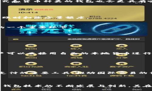   数字钱包背后的秘密与潜力解析 / 

 guanjianci 数字钱包, 网络支付, 加密货币, 金融科技 /guanjianci 

### 数字钱包的背后是什么？

数字钱包，正如其名字所示，是一种在线资金管理工具，允许用户通过电子方式存储、管理和交易资金。无论是存储信用卡信息、银行账户，还是数字货币，数字钱包提供了便利与安全。然而，数字钱包的背面则是一个更加复杂且充满挑战的世界。这其中包括技术的快速发展、对用户隐私的保护、网络安全问题以及数字货币的法律法规等。

在这篇文章中，我们将深入探讨这些问题，并阐明数字钱包背后隐藏的潜力和挑战。透明的交易、快速的转账、去中心化的金融等，都是数字钱包的吸引力来源。然而，它的潜在风险与挑战同样不容忽视。

### 一、数字钱包的工作原理

#### 1.1 什么是数字钱包？

数字钱包（Digital Wallet）是指一种存储和管理用户数字支付信息的软件应用程序。用户通过这种应用程序，可以方便地进行在线购物、转账、支付账单等多种金融交易。数字钱包的工作原理主要包括以下几个方面：用户注册、绑定支付方式、进行交易。

#### 1.2 用户注册与绑定

用户首先需要下载数字钱包应用并进行注册，提供个人信息后，通过电子邮件或手机号码验证身份。完成注册后，用户可以添加自己的银行卡、信用卡或其他支付方式，以便进行后续的交易。

#### 1.3 交易过程

在进行交易时，用户只需输入支付金额并确认付款，数字钱包便会通过加密技术将用户的支付信息发送给商家，完成交易。用户无需每次都手动输入银行卡信息，提高了支付的便利性和安全性。

### 二、数字钱包面临的挑战

#### 2.1 网络安全问题

随着数字钱包的普及，网络安全问题也随之而来。黑客攻击、数据泄露等事件时有发生，这些威胁使得用户的资金和个人信息处于危险之中。

为了保护用户的资金和隐私，数字钱包开发者需要采取强有力的加密协议、双重身份验证等一系列措施。这些安全措施虽然会增加用户的注册和使用成本，但对于保护用户的财产安全至关重要。

#### 2.2 用户隐私问题

数字钱包在交易时需要收集用户的个人信息和消费数据，因此用户的隐私问题引人关注。如果这些信息被非法利用或泄露，用户可能会面临身份盗用等风险。

为了增强用户对数字钱包的信任，应用开发方应当采取透明的隐私政策，确保用户的数据仅用于提供服务，并不会随意分享给第三方。此外，用户也应当了解自己的隐私权，合理选择支付工具。

#### 2.3 法律监管

各国对数字钱包的法律监管政策不尽相同。一些国家尚未制定相关法律，而另一些国家则采取了严格的监管措施，这使得跨国使用数字钱包的用户可能面临法律和政策的困扰。

例如，在欧洲，GDPR（通用数据保护条例）对用户数据有着严格的要求，而在一些较为开放的市场，数字货币和数字钱包的使用则可能面临更少的限制。对此，数字钱包提供商需对不同市场的法律要求有清晰的认识，以避免违规。

### 三、数字钱包未来的潜力

#### 3.1 去中心化金融（DeFi）

去中心化金融（DeFi）的出现为数字钱包打开了新天地。DeFi允许用户在无需信任中介的情况下进行金融交易，数字钱包成为连接用户与DeFi协议的重要工具。

随着人们对传统金融系统的不信任，DeFi 的受欢迎程度逐渐上升。数字钱包可以帮助用户轻松进入这个新兴市场，进行借贷、投资和资产管理等活动，为他们提供更多的金融选择。

#### 3.2 加密货币的普及

随着比特币等加密货币的流行，越来越多的用户开始转向使用数字钱包来存储和交易数字资产。加密货币的不断发展及其庞大的潜在市场，使得数字钱包的需求持续增长。

数字钱包不仅能够存储常规货币，还能够支持多种加密货币，这使得用户在一个平台上便能够管理多种资产。这为用户提供了更多的交易便利性，并进一步推动了加密经济的发展。

#### 3.3 创新科技的推动

人工智能（AI）、区块链、云计算等先进技术的引入，也将推动数字钱包的发展。这些技术不仅可以提升交易的安全性和效率，还能够改善用户体验。

例如，人工智能可以通过分析用户的消费行为，向其提供个性化的金融服务和产品推荐。而区块链技术则大幅提升了交易的透明度和不可篡改性，增强了用户的信任感。

### 常见问题解答

#### 问题 1: 数字钱包与传统钱包有什么区别？

1.1 定义差异
传统钱包通常指的是一个物理的容器，用于携带现金、信用卡、身份证等纸质物品。而数字钱包则是一个虚拟且便捷的工具，用于存储和管理电子支付信息，如信用卡、银行账户以及数字货币等。

1.2 使用便捷性
数字钱包相比于传统钱包在便捷性上具有明显优势。用户只需在手机或电脑上操作，就可以完成消费，而无需携带现金或多种卡片。尤其是在电子商务繁荣的情况下，数字钱包几乎成为了必不可少的支付工具。

1.3 安全性
尽管数字钱包在便利性上占优，但其安全性也引发了越来越多的关注。传统钱包容易被盗或遗失，而数字钱包则面临黑客攻击、网络安全等更复杂的风险。因此，如何确保用户的资金安全与隐私的保护将是数字钱包发展的一个重要课题。

#### 问题 2: 如何选择合适的数字钱包？

2.1 用户需求的考虑
选择数字钱包时，用户应首先明确自己的需求。例如，用户是更倾向于日常消费、理财还是交易加密货币，这些都将影响钱包的选择。

2.2 安全性与信誉
用户还需关注数字钱包提供商的安全措施和市场信誉。一款拥有良好用户评价和用户隐私保护措施的钱包将更值得信赖。同时，选择具备双因素身份验证和强加密协议的数字钱包也是保障安全的重要步骤。

2.3 跨平台支持
许多用户希望能够在不同设备上使用同一个数字钱包。因此，在选择时还应考虑其是否支持跨平台使用，例如手机、平板和PC等。同时，支持多种支付方式和货币种类的钱包也会更具有吸引力。

#### 问题 3: 数字钱包的费用和收费标准是怎样的？

3.1 账户和使用费用
许多数字钱包提供商在注册时免费，但在后续使用过程中可能会收取一定的费用。例如，有些数字钱包可能会对每笔交易收取手续费，或者在为用户转账时扣除少量额度。

3.2 提现费用
用户将钱包中的资金转至银行账户时，通常需要支付提现费用，费用因平台而异。了解提现费用和标准，与提现金额进行权衡，是使用数字钱包过程中的一个重要环节。

3.3 其他隐藏费用
此外，还需注意一些其他可能的隐藏费用，比如未使用账户的年费、外汇转换费等，这些都是决定选择某一数字钱包时需提前了解的。

#### 问题 4: 数字钱包在国际交易中的应用前景如何？

4.1 跨境支付的便利性
数字钱包为国际交易提供了更为便利的解决方案，用户在进行跨境购物和交易时，通过数字钱包进行支付，无需面临传统渠道中的烦琐程序。例如，用户可以直接用自己的本地货币进行支付，系统自动转换成商家的货币。

4.2 减少交易成本
相较于传统的跨境转账渠道，数字钱包通常能够显著降低交易成本，因其一般收取的手续费较低。这对那些频繁进行国际交易的用户尤其具有吸引力。

4.3 未来展望
随着全球经济的不断融入和数字化的发展，数字钱包在国际贸易中的应用将继续增长。无论是消费者还是商业用户，数字钱包都将成为他们实现无缝支付的重要工具，推动国际交易的便捷化与高效化。

### 结语

数字钱包的背面是一个充满挑战和机遇的领域。从技术安全到法律法规，用户在享受便利的同时，需要增强自我保护意识并做好充分的了解。随着数字钱包技术的不断发展与创新，其在未来的应用潜力将更加广阔，成为现代金融交易中不可或缺的一部分。