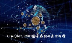 TPWallet：USDT安全存储的最佳选择