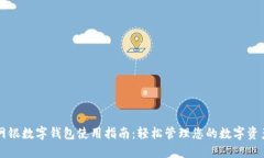 网银数字钱包使用指南：轻松管理您的数字资产
