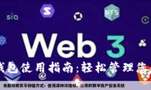 网银数字钱包使用指南：轻松管理您的数字资产