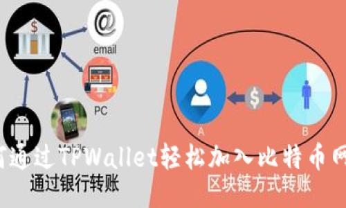 如何通过TPWallet轻松加入比特币网络？
