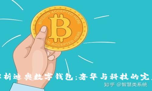 全面解析迪奥数字钱包：奢华与科技的完美结合