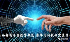 全面解析迪奥数字钱包：奢华与科技的完美结合