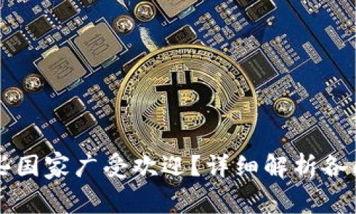 TPWallet在哪些国家广受欢迎？详细解析各国用户使用情况