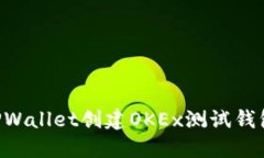 如何使用TPWallet创建OKEx测试钱包：详细指南
