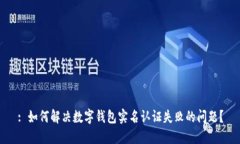 : 如何解决数字钱包实名认证失败的问题？