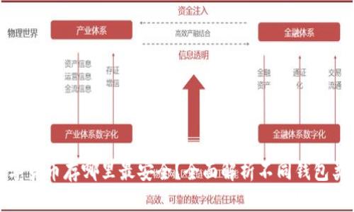 数字货币存哪里最安全？全面解析不同钱包类型