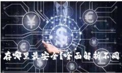 数字货币存哪里最安全？全面解析不同钱包类型