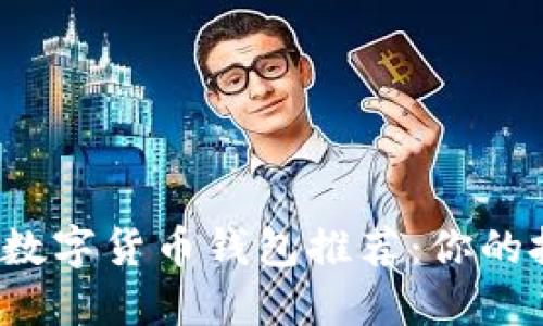 2023年最佳数字货币钱包推荐：你的投资保护神器