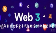 2023年最佳数字货币钱包推荐：你的投资保护神器