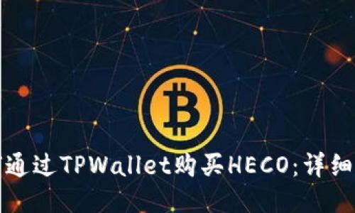 如何通过TPWallet购买HECO：详细指南