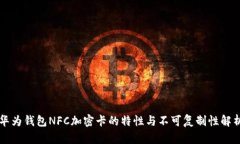 华为钱包NFC加密卡的特性与不可复制性解析