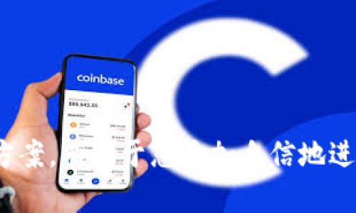   如何将TPWallet中的数字资产转换为ETH：一步步指南 / 

 guanjianci TPWallet, 数字资产, ETH, 加密货币转换 /guanjianci 

引言
随着区块链技术的快速发展和广泛应用，数字资产逐渐成为了人们投资和日常交易的重要工具。TPWallet作为一款多功能的数字资产钱包，提供了方便快捷的资产管理和转换功能。在众多数字资产中，以太坊（ETH）因其智能合约和去中心化应用的广泛应用而受到关注。那么，如何将TPWallet中的数字资产转换为ETH呢？本文将为您详细介绍这个过程，并解答相关的问题。

TPWallet简介
TPWallet是一款安全易用的多链数字资产钱包，支持多种主流的加密货币。它旨在为用户提供便捷的资产管理、转账、交易等多种服务。与传统钱包不同，TPWallet通过去中心化的方式确保用户的私钥安全，并支持多种区块链平台的资产管理。

TPWallet的功能特点
TPWallet不仅仅是一个存储数字资产的钱包，它还有许多其它功能，包括：
ul
    li多链支持：支持众多主流公链资产的存储和管理。/li
    li去中心化：用户私钥存储在本地，确保资产安全。/li
    li便捷的交易功能：支持快速的数字资产转换。/li
    li用户友好的界面：简单直观的操作，使得即使是新手也能轻松上手。/li
/ul

将TPWallet中的数字资产转换为ETH的步骤
接下来，我们详细介绍如何在TPWallet中将您的数字资产转换为以太坊（ETH）。这个过程相对简单，主要分为以下几个步骤：

步骤一：打开TPWallet并登录
首先，您需要打开TPWallet应用程序。如果您的设备上还没有安装TPWallet，请先下载并安装应用。在登录界面中，输入您的账户信息进行登录。确保使用安全的网络环境，以保护您的账户信息。

步骤二：选择要转换的数字资产
在成功登录后，您将看到钱包的主界面。在这里，您可以看到自己所持有的所有数字资产。找到您希望转换为ETH的数字资产，点击进入该资产的管理界面。

步骤三：选择转换选项
在选定的数字资产管理界面中，您会看到“转换”或者“交易”的选项。点击这个选项后，系统会显示一个转换界面，您可以在这里选择要转换的数量以及目标资产（在本例中为ETH）。

步骤四：确认转换信息
在选择好转换的数量后，TPWallet会给出当前的市场汇率。请仔细检查转换相关信息，包括交易手续费、预计到账时间等。在确认无误后，点击“确认”进行交易。

步骤五：完成交易并查看结果
一旦您确认了交易，系统将会开始处理您的请求。根据网络拥堵情况，交易可能需要一些时间。在交易完成后，您可以在主界面中查看到账的ETH余额。

可能相关的问题

问题一：TPWallet是否支持所有数字资产直接转换为ETH？
TPWallet并不支持所有数字资产直接转换为ETH，具体取决于市场流通情况和TPWallet的功能。一般来说，大多数主流数字资产（如BTC、LTC、USDT等）都有可能被直接兑换为ETH，但一些小众或不够流通的资产可能不支持直接转换。用户在进行操作前最好查看TPWallet的最新支持列表。此外，用户还可以通过其他交易所或平台进行转换。

问题二：转换数字资产是否会产生费用？
是的，转换数字资产通常会产生一定的手续费。手续费的具体金额通常与所转换资产的种类、市场行情以及TPWallet的政策有关。在进行转换之前，请务必仔细阅读相关费用说明，有助于您更好地管理资产。在一些情况下，手续费可能会随网络使用情况而波动，因此用户应考虑到这一点，选择适合的交易时机。

问题三：如果转换后ETH未到账，该如何处理？
在正常情况下，交易在确认后应会尽快到账。但由于区块链网络的拥堵、交易手续费不足等因素，ETH可能会出现延迟到账的情况。如果您发现ETH在规定时间内未到账，可以采取以下措施：
ul
    li查看交易状态：在TPWallet中查看交易记录，确认交易是否成功。/li
    li检查网络状态：确认当前以太坊网络的状况，了解是否存在延迟问题。/li
    li联系TPWallet客服：如果以上步骤均未帮助您解决问题，可以联系TPWallet的客服，寻求进一步的帮助和支持。/li
/ul

问题四：如何确保交易过程的安全性？
在进行数字资产交易时，安全性是至关重要的。以下是一些确保交易安全性的建议：
ul
    li使用强密码：确保钱包账户设置一个复杂且难以猜测的密码。/li
    li开启双重认证：TPWallet支持双重认证功能，可以显著提升账户安全性。/li
    li定期备份钱包信息：定期备份您的钱包信息和私钥，以防丢失。/li
    li保持软件更新：确保您的TPWallet始终是最新版本，以享受最新的安全性和功能增强。/li
/ul

结论
将TPWallet中的数字资产转换为以太坊（ETH）是一个简单而有效的过程。通过遵循本文提供的逐步指南，您可以轻松完成转换。此外，了解可能遇到的问题以及相应的解决方案，有助于您更加自信地进行数字资产交易。希望这篇文章对您有所帮助，祝您在数字资产的管理和交易中取得成功！