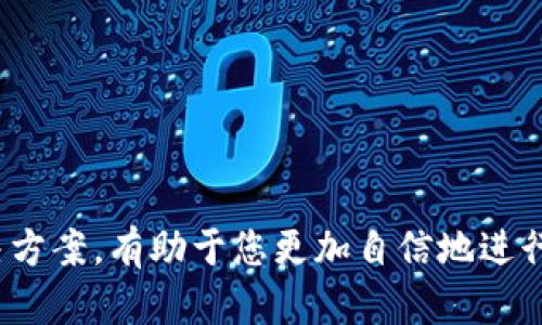   如何将TPWallet中的数字资产转换为ETH：一步步指南 / 

 guanjianci TPWallet, 数字资产, ETH, 加密货币转换 /guanjianci 

引言
随着区块链技术的快速发展和广泛应用，数字资产逐渐成为了人们投资和日常交易的重要工具。TPWallet作为一款多功能的数字资产钱包，提供了方便快捷的资产管理和转换功能。在众多数字资产中，以太坊（ETH）因其智能合约和去中心化应用的广泛应用而受到关注。那么，如何将TPWallet中的数字资产转换为ETH呢？本文将为您详细介绍这个过程，并解答相关的问题。

TPWallet简介
TPWallet是一款安全易用的多链数字资产钱包，支持多种主流的加密货币。它旨在为用户提供便捷的资产管理、转账、交易等多种服务。与传统钱包不同，TPWallet通过去中心化的方式确保用户的私钥安全，并支持多种区块链平台的资产管理。

TPWallet的功能特点
TPWallet不仅仅是一个存储数字资产的钱包，它还有许多其它功能，包括：
ul
    li多链支持：支持众多主流公链资产的存储和管理。/li
    li去中心化：用户私钥存储在本地，确保资产安全。/li
    li便捷的交易功能：支持快速的数字资产转换。/li
    li用户友好的界面：简单直观的操作，使得即使是新手也能轻松上手。/li
/ul

将TPWallet中的数字资产转换为ETH的步骤
接下来，我们详细介绍如何在TPWallet中将您的数字资产转换为以太坊（ETH）。这个过程相对简单，主要分为以下几个步骤：

步骤一：打开TPWallet并登录
首先，您需要打开TPWallet应用程序。如果您的设备上还没有安装TPWallet，请先下载并安装应用。在登录界面中，输入您的账户信息进行登录。确保使用安全的网络环境，以保护您的账户信息。

步骤二：选择要转换的数字资产
在成功登录后，您将看到钱包的主界面。在这里，您可以看到自己所持有的所有数字资产。找到您希望转换为ETH的数字资产，点击进入该资产的管理界面。

步骤三：选择转换选项
在选定的数字资产管理界面中，您会看到“转换”或者“交易”的选项。点击这个选项后，系统会显示一个转换界面，您可以在这里选择要转换的数量以及目标资产（在本例中为ETH）。

步骤四：确认转换信息
在选择好转换的数量后，TPWallet会给出当前的市场汇率。请仔细检查转换相关信息，包括交易手续费、预计到账时间等。在确认无误后，点击“确认”进行交易。

步骤五：完成交易并查看结果
一旦您确认了交易，系统将会开始处理您的请求。根据网络拥堵情况，交易可能需要一些时间。在交易完成后，您可以在主界面中查看到账的ETH余额。

可能相关的问题

问题一：TPWallet是否支持所有数字资产直接转换为ETH？
TPWallet并不支持所有数字资产直接转换为ETH，具体取决于市场流通情况和TPWallet的功能。一般来说，大多数主流数字资产（如BTC、LTC、USDT等）都有可能被直接兑换为ETH，但一些小众或不够流通的资产可能不支持直接转换。用户在进行操作前最好查看TPWallet的最新支持列表。此外，用户还可以通过其他交易所或平台进行转换。

问题二：转换数字资产是否会产生费用？
是的，转换数字资产通常会产生一定的手续费。手续费的具体金额通常与所转换资产的种类、市场行情以及TPWallet的政策有关。在进行转换之前，请务必仔细阅读相关费用说明，有助于您更好地管理资产。在一些情况下，手续费可能会随网络使用情况而波动，因此用户应考虑到这一点，选择适合的交易时机。

问题三：如果转换后ETH未到账，该如何处理？
在正常情况下，交易在确认后应会尽快到账。但由于区块链网络的拥堵、交易手续费不足等因素，ETH可能会出现延迟到账的情况。如果您发现ETH在规定时间内未到账，可以采取以下措施：
ul
    li查看交易状态：在TPWallet中查看交易记录，确认交易是否成功。/li
    li检查网络状态：确认当前以太坊网络的状况，了解是否存在延迟问题。/li
    li联系TPWallet客服：如果以上步骤均未帮助您解决问题，可以联系TPWallet的客服，寻求进一步的帮助和支持。/li
/ul

问题四：如何确保交易过程的安全性？
在进行数字资产交易时，安全性是至关重要的。以下是一些确保交易安全性的建议：
ul
    li使用强密码：确保钱包账户设置一个复杂且难以猜测的密码。/li
    li开启双重认证：TPWallet支持双重认证功能，可以显著提升账户安全性。/li
    li定期备份钱包信息：定期备份您的钱包信息和私钥，以防丢失。/li
    li保持软件更新：确保您的TPWallet始终是最新版本，以享受最新的安全性和功能增强。/li
/ul

结论
将TPWallet中的数字资产转换为以太坊（ETH）是一个简单而有效的过程。通过遵循本文提供的逐步指南，您可以轻松完成转换。此外，了解可能遇到的问题以及相应的解决方案，有助于您更加自信地进行数字资产交易。希望这篇文章对您有所帮助，祝您在数字资产的管理和交易中取得成功！