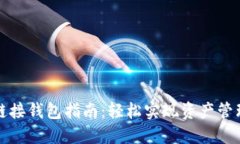 区块链游戏链接钱包指南：轻松实现资产管理与