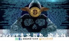   深入解析TokenPocket多签钱包：安全性、功能与使