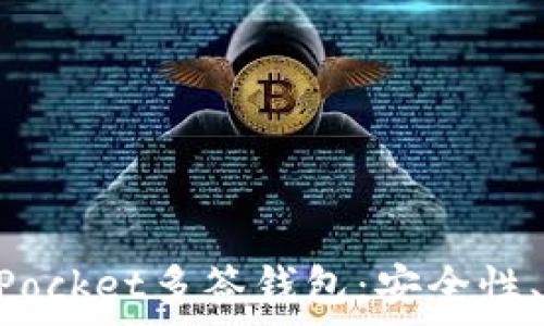   
深入解析TokenPocket多签钱包：安全性、功能与使用指南