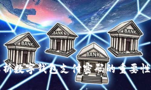 全面解析数字钱包支付密码的重要性与功能