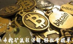 tpwallet单币挖矿流程详解，轻松掌握单币挖矿技巧