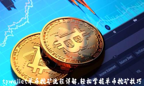 
tpwallet单币挖矿流程详解，轻松掌握单币挖矿技巧