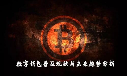  数字钱包普及现状与未来趋势分析