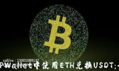 如何在TPWallet中使用ETH兑换USDT：全面指南