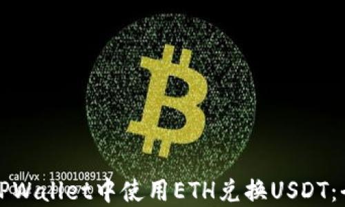 
如何在TPWallet中使用ETH兑换USDT：全面指南