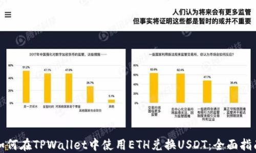 
如何在TPWallet中使用ETH兑换USDT：全面指南
