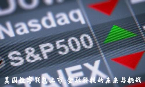   
美国数字钱包上市：金融科技的未来与挑战