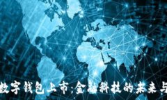   美国数字钱包上市：金融科技的未来与挑战