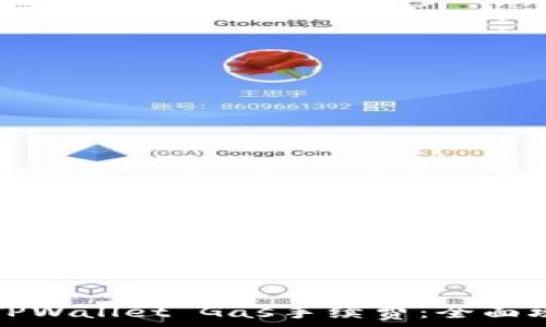   
如何设置TPWallet Gas手续费：全面攻略及技巧
