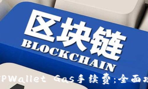   
如何设置TPWallet Gas手续费：全面攻略及技巧