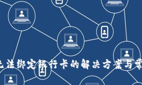  数字钱包无法绑定银行卡的解决方案与常见问题分析