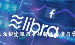  数字钱包无法绑定银行卡的解决方案与常见问题