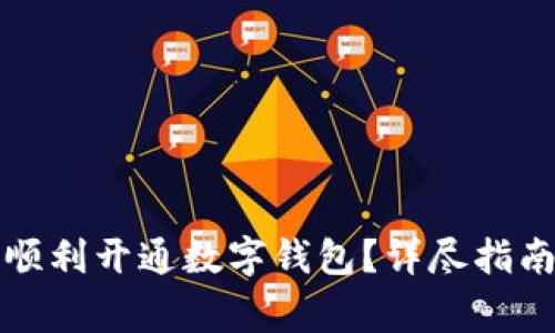 如何在建设银行顺利开通数字钱包？详尽指南与常见问题解析