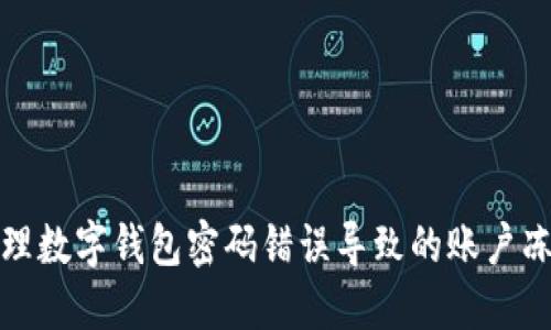 如何处理数字钱包密码错误导致的账户冻结问题