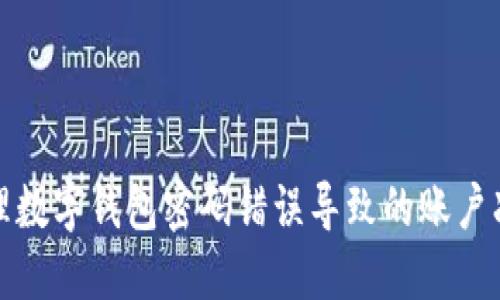 如何处理数字钱包密码错误导致的账户冻结问题