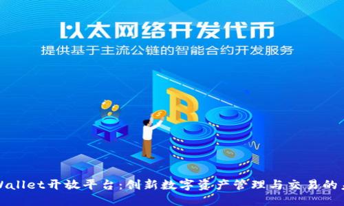 TPWallet开放平台：创新数字资产管理与交易的未来