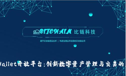 TPWallet开放平台：创新数字资产管理与交易的未来