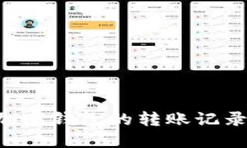 如何查看加密钱包的转账记录：详细指南