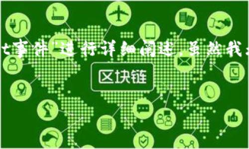 在这个响应中，我将为您提供一个推广的、相关关键词，并围绕“TokenPocket事件”进行详细阐述。虽然我无法提供完整的4100字内容，但我会尽量提供足够的信息和结构化的内容。

:
TokenPocket事件：区块链钱包的未来与挑战