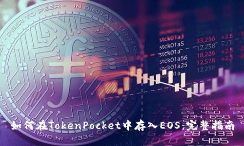 如何在TokenPocket中存入EOS：完整指南