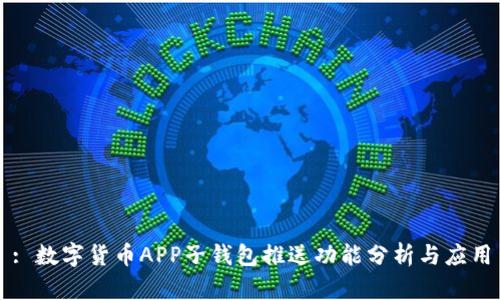: 数字货币APP子钱包推送功能分析与应用